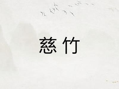 慈竹