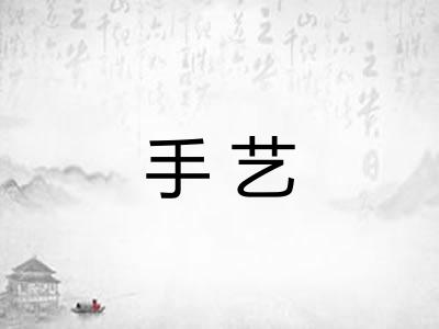 手艺