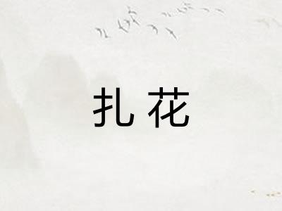 扎花