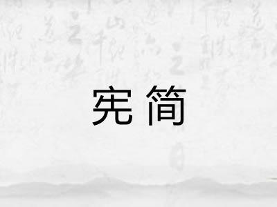 宪简