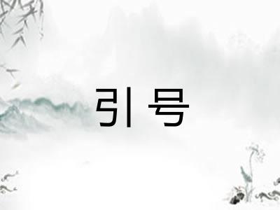 引号