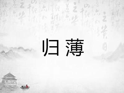 归薄