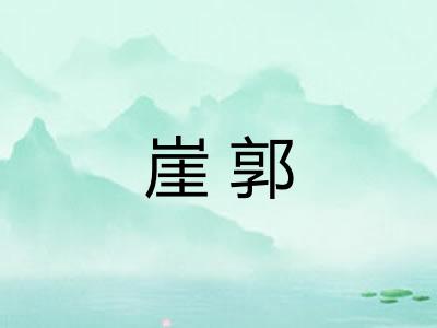 崖郭