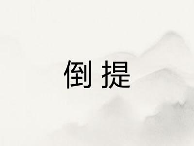 倒提
