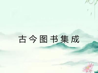 古今图书集成 古今图书集成
