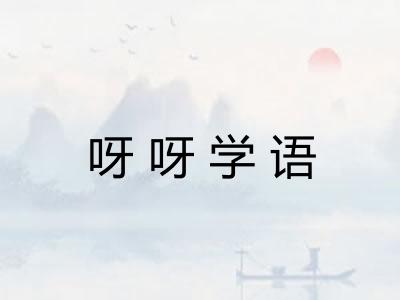 呀呀学语 呀呀学语
