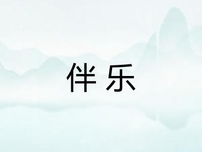 伴乐