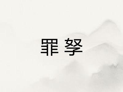罪孥