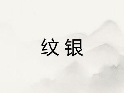纹银
