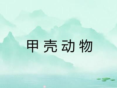 甲壳动物
