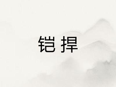铠捍