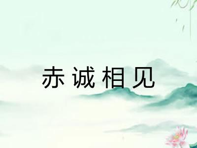 赤诚相见