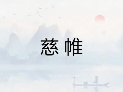 慈帷
