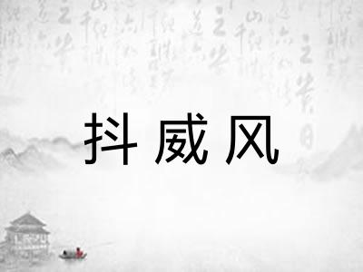 抖威风