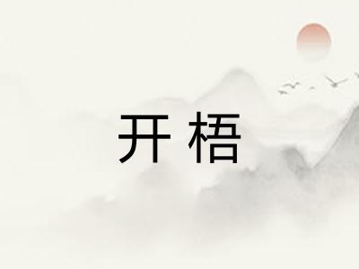 开梧