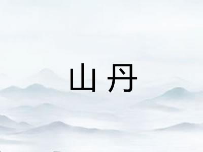 山丹