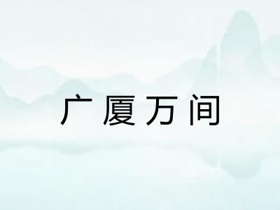 广厦万间 广厦万间