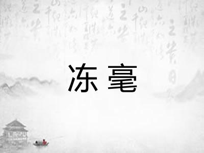 冻毫