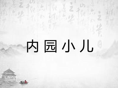 内园小儿