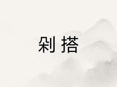 剁搭