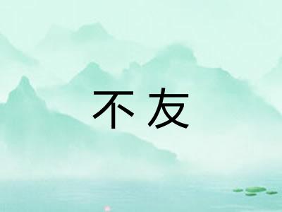 不友