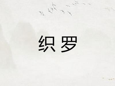 织罗 织罗