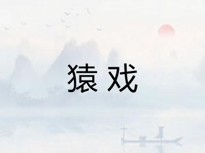 猿戏