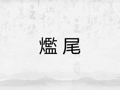 爁尾
