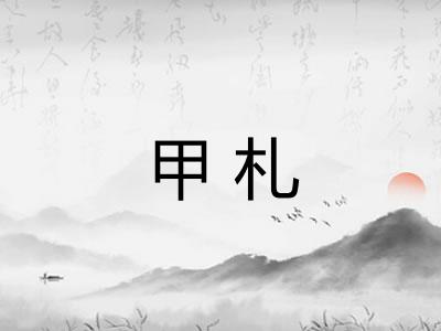 甲札