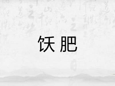 饫肥