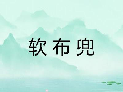 软布兜