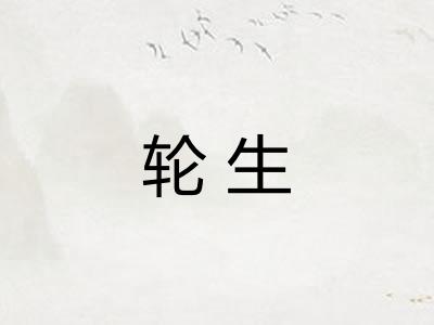 轮生