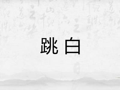 跳白