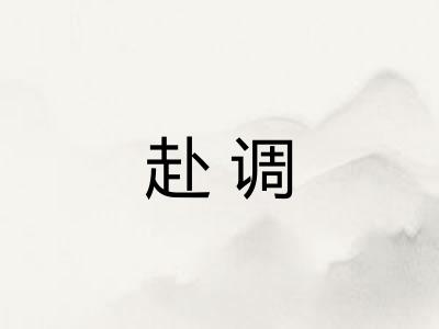 赴调 赴调