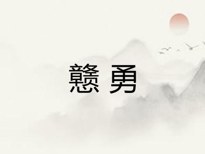 戆勇