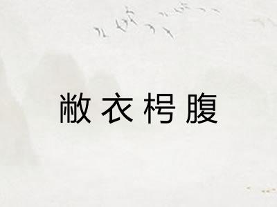敝衣枵腹 敝衣枵腹