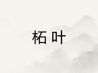 柘叶
