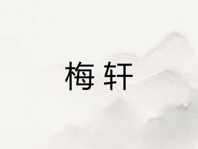 梅轩 梅轩