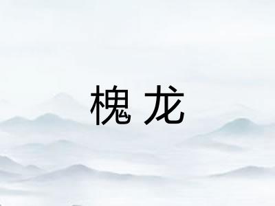 槐龙