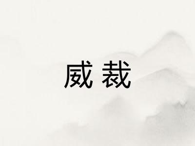 威裁