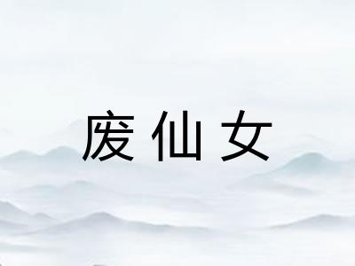 废仙女