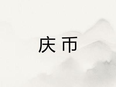 庆币
