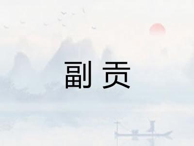 副贡