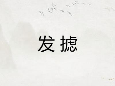 发摅
