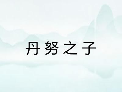 丹努之子