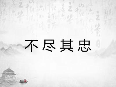 不尽其忠 不尽其忠