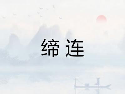 缔连
