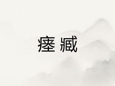 瘗臧