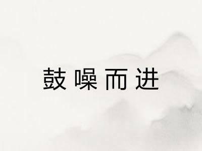 鼓噪而进