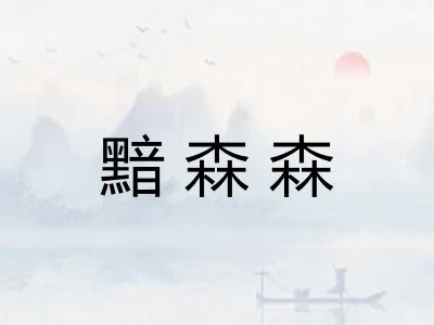 黯森森